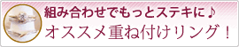重ね付けジュエリー