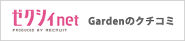 ゼクシィネットGardenクチコミ