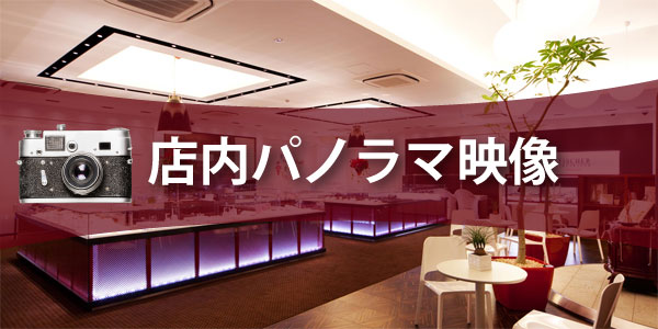 大阪ガーデン店内パノラマ映像