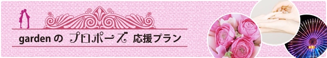 大阪プロポーズ特別企画
