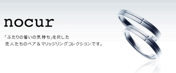 nocur ノクル