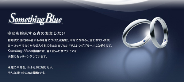 サムシングブルー