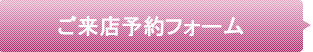 btn_form ご予約フォーム