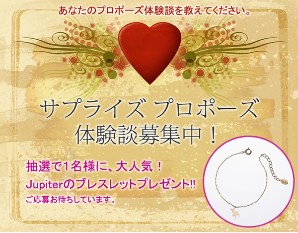 プロポーズの体験談を募集