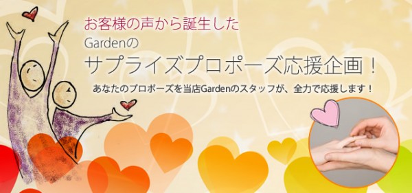 サプライズプロポーズ応援企画