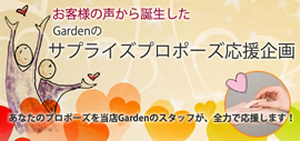 サプライズプロポーズ応援企画！