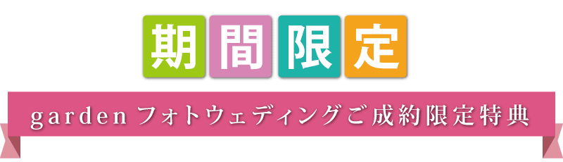期間限定