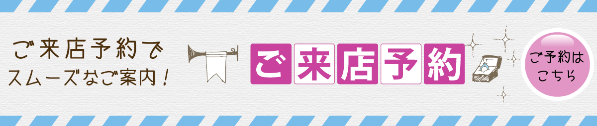 大阪の結婚指輪・婚約指輪のガーデン本店予約フォーム