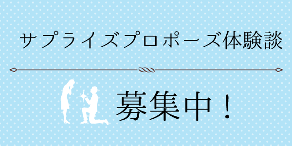 大阪プロポーズ体験談　応募フォーム