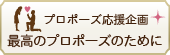 プロポーズ応援企画｜大阪でサプライズプロポーズをご検討の方へ