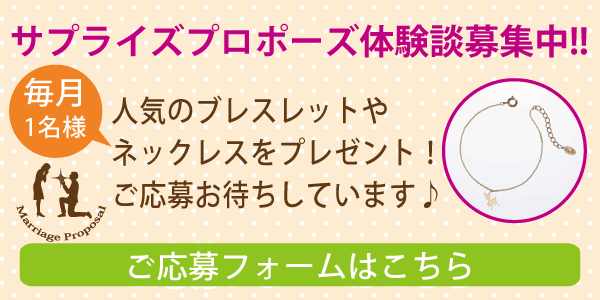 大阪プロポーズ体験談の応募はこちら