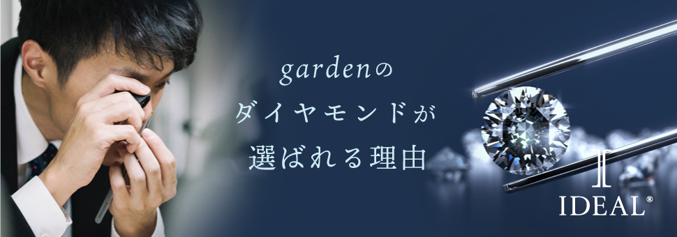 gardenのダイヤモンドが選ばれる理由～ダイヤモンドの魅力