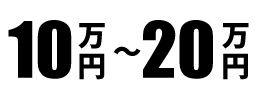 10万円～20万円