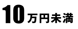 10万円未満