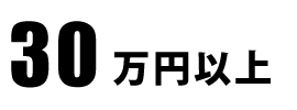 30万円以上