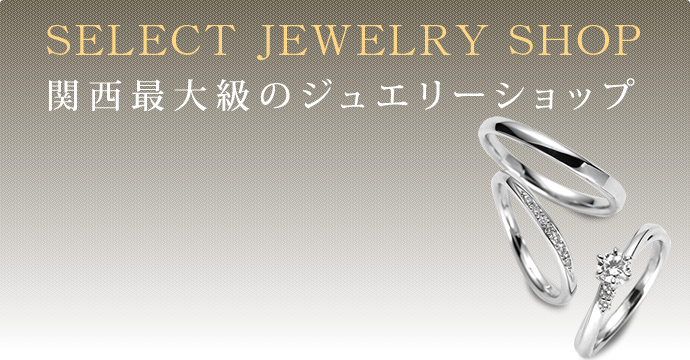 大阪のジュエリーブランドです。結婚指輪や婚約指輪など取り扱い