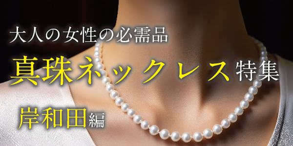 パールネックレス｜garden pearl（真珠）｜大阪・岸和田市・堺市