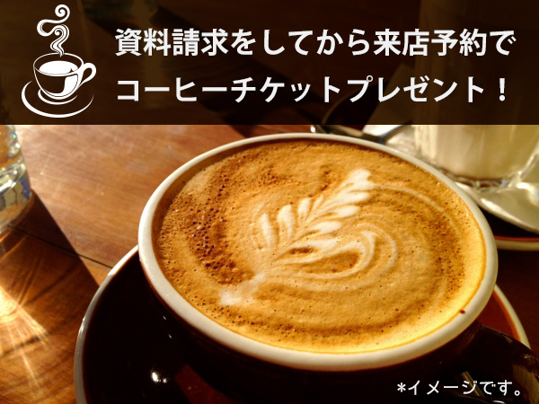 資料請求をして頂いた方限定特典!