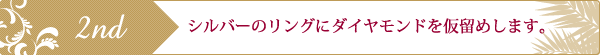 シルバーのリングにダイヤモンドを仮留めします。