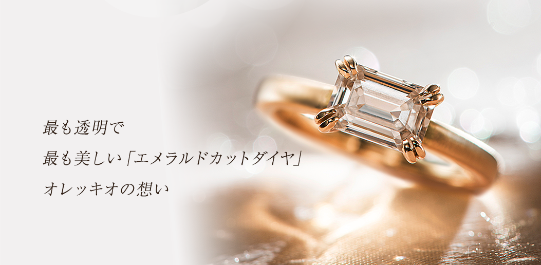 滋賀で人気のエメラルドカットダイヤモンドを使用した婚約指輪ブランドORECCHIO（オレッキオ）
