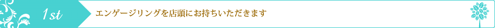 エンゲージリングを店頭にお持ちいただきます