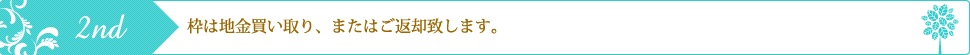 枠は地金買い取り、またはご返却致します。