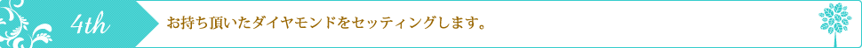 お持ち頂いたダイヤモンドをセッティング