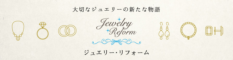 和歌山でかわいい指輪やかわいいネックレスのジュエリーリフォーム・ジュエリーリメイク