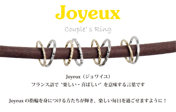和歌山で人気な10万円前後で揃えることが出来る結婚指輪ブランドのJoyeux（ジョワイユ）