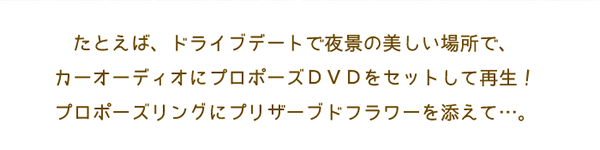 大阪プロポーズＤＶＤとフラワーのプラン