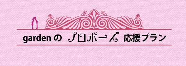 大阪プロポーズ応援企画