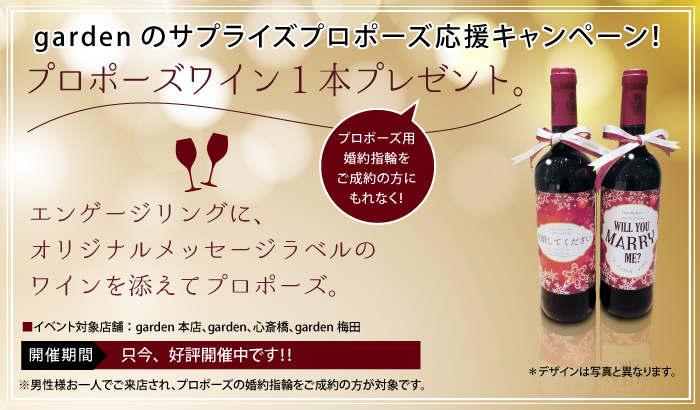 garden プロポーズワイン1本プレゼント!