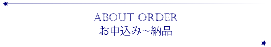 お申込み～納品