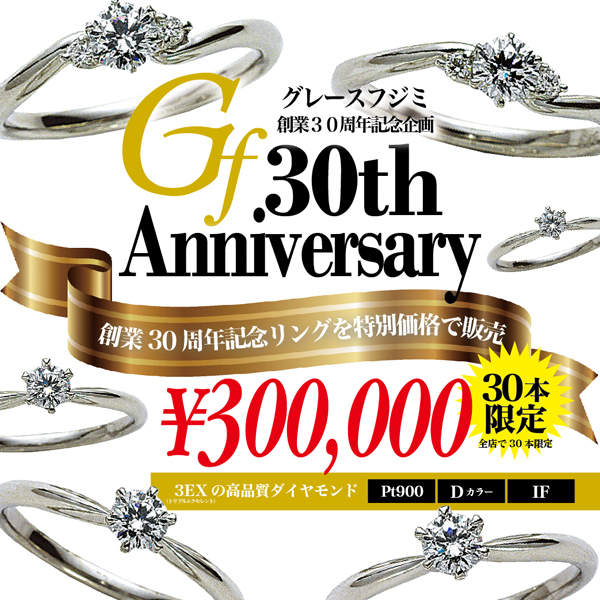 30周年記念リングを特別価格で販売します!