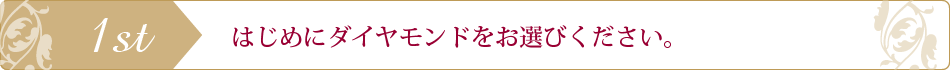 はじめにダイヤをお選びください