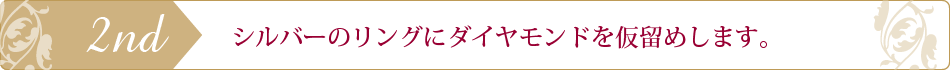 シルバーのリングにダイヤを仮留