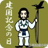 建国記念日