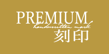 Premium刻印