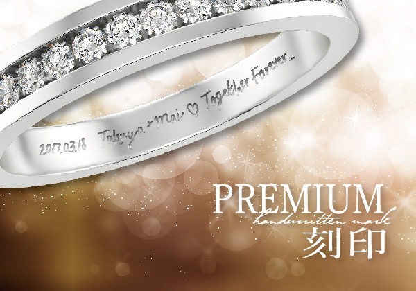 プレミアム刻印