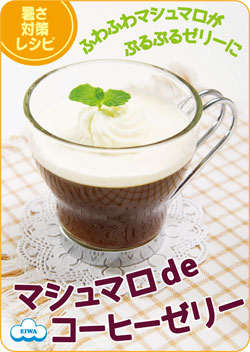 マシュマロゼリー