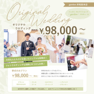 ガーデン岸和田本店オリジナルウエディング