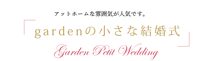 gardenの小さな結婚式