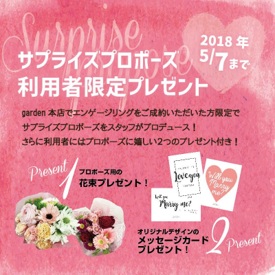 サプライズプロポーズで花束＆オリジナルメッセージカードプレゼント　5/7まで！