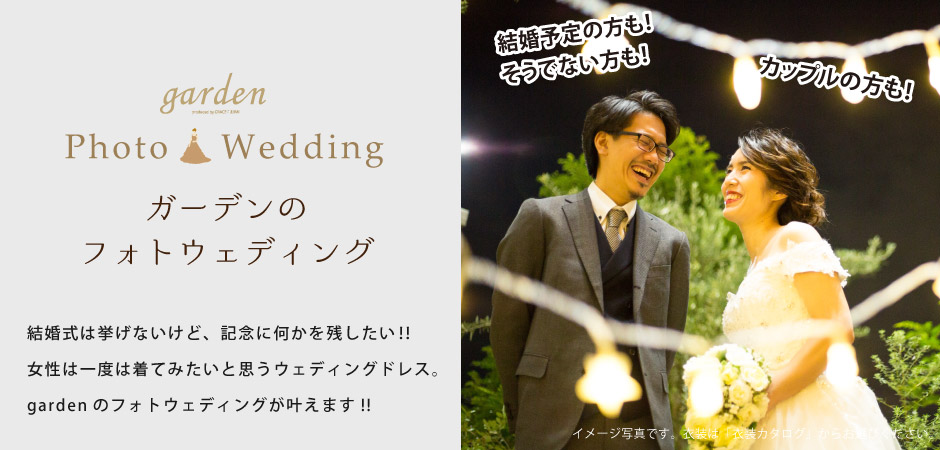 前撮りが安い フォトウェディング 19 800より Gardenプロデュース 大阪 岸和田市 堺市 和泉市 和歌山 プロポーズ 婚約指輪 結婚指輪 Garden岸和田本店