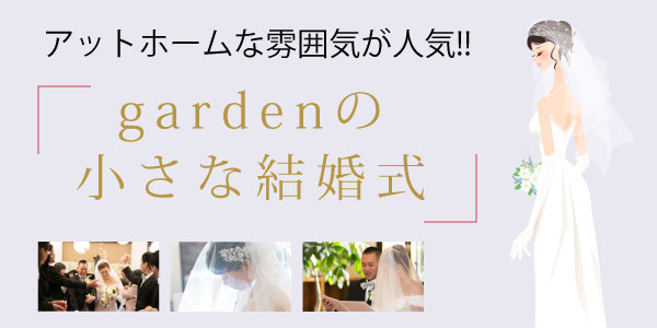 小さな結婚式