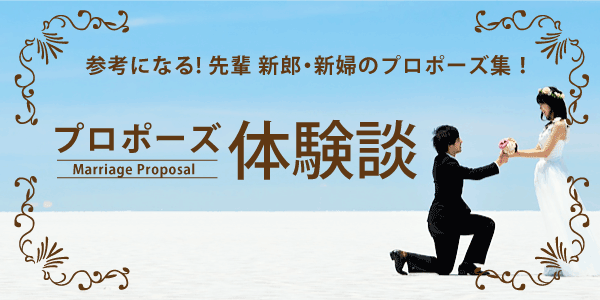 和歌山のサプライズプロポーズ体験談