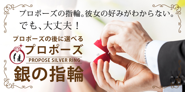 堺市で人気のプロポーズプラン銀の指輪プラン
