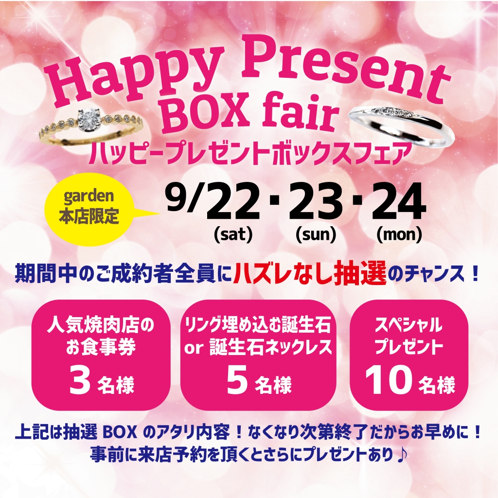 本店限定Happy　Present　BOX　fair　9/22・23・24の3日間