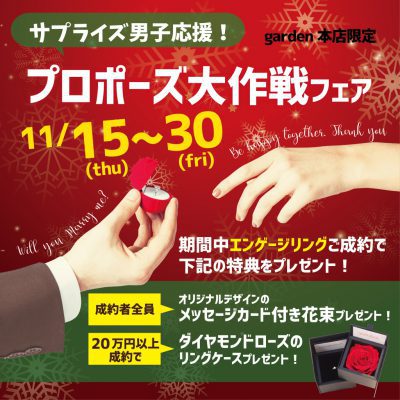 garden本店限定プロポーズ大作戦フェア☆*.　12/7まで