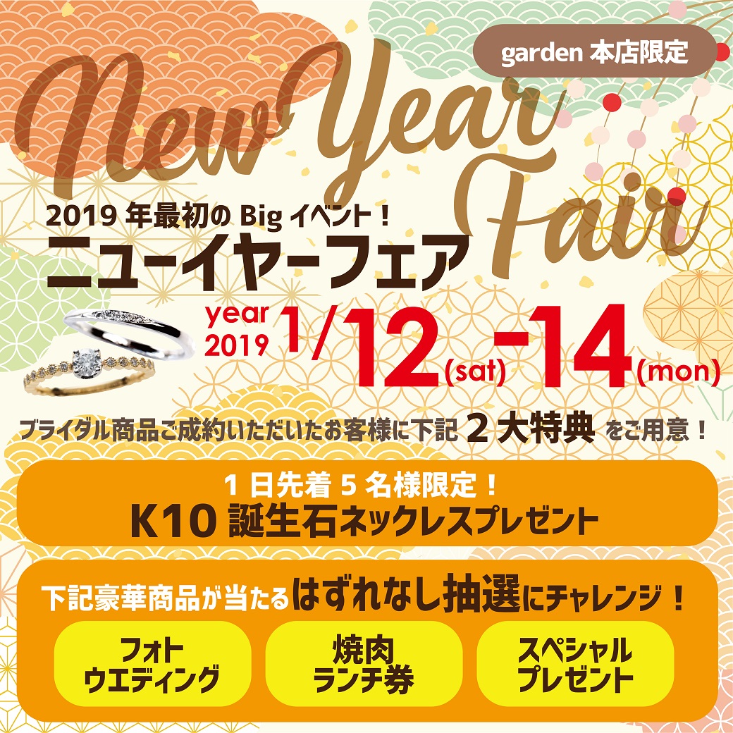 2019年最初の豪華特典イベント☆★ニューイヤーフェア☆.*。1/12(土).13(日).14(月)